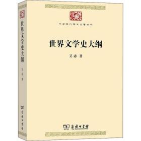 世界文学史大纲 中国现当代文学理论 吴宓 新华正版