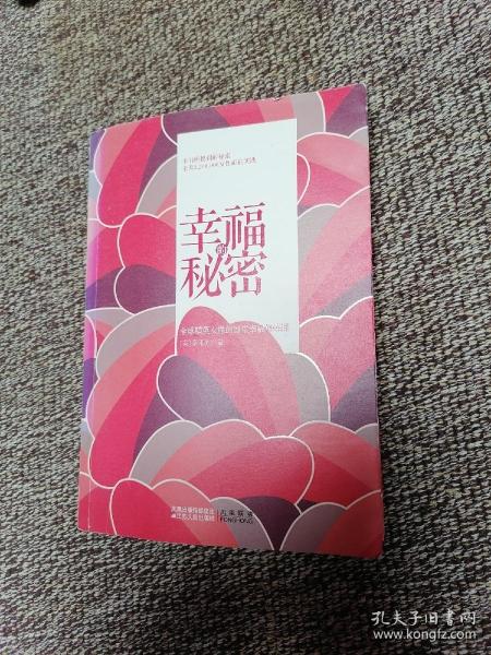 幸福 的 秘密: 全球 精英 女性 的    堂 幸福 修炼 课