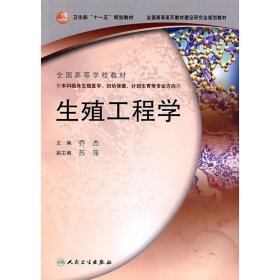 保正版！生殖工程学9787117088862人民卫生出版社乔杰