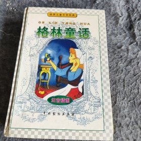【正版二手】格林童话-世界儿童文学经典