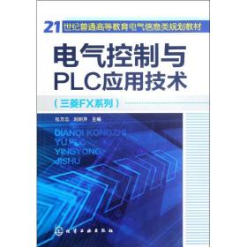 【正版新书】 电气控制与PLC应用技术 张万忠//刘明芹 化学工业出版社