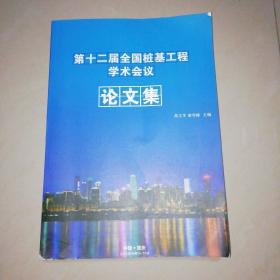 第十二届全国桩基工程学术会议论文集【大16开】