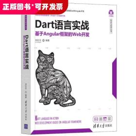 dart语言实战——基于angular框架的web开发 编程语言 刘仕文