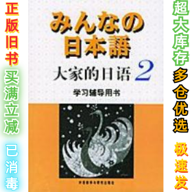 大家的日语2学习辅导用书侏式会社9787560031460外语教研出版社2003-02-01