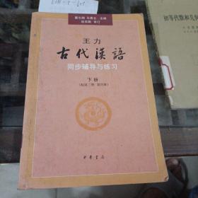 王力古代汉语辅导与练习下册