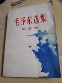 毛泽东选集第五卷 江苏一印。