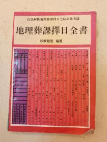 地理葬课择日全书