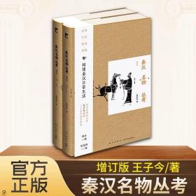 秦汉名物丛考（增订版）吉金文库