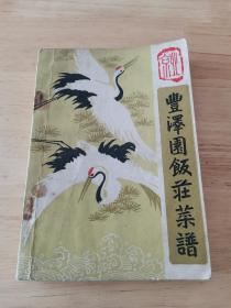 丰泽园菜谱