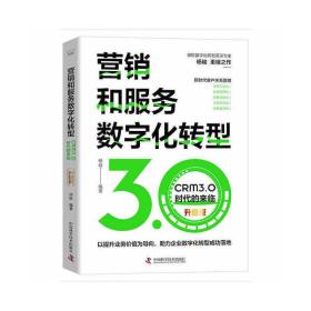 营销和服务数字化转型 : CRM3.0时代的来临（升级版） 杨峻 9787504696885 中国科学技术出版社