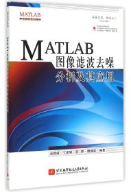 MATLAB图像滤波去噪分析及应用/MATLAB开发实例系列图书