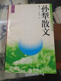 孫犁散文（下）
