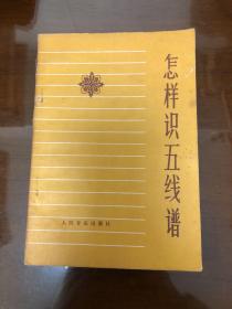 怎样识五线谱