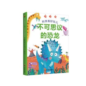 不可思议的恐龙(精)/科学真好玩儿 四川教育出版社 9787540873004