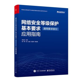 网络安全等级保护基本要求（通用要求部分）应用指南