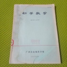 初等数学(物探专业用)广西冶金地质学校