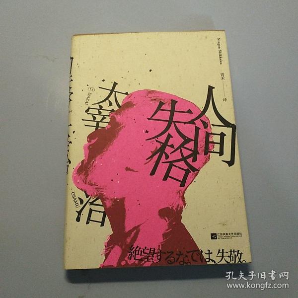 人间失格( 日本经典文学" 无赖 派"大师太宰治风靡百年的颓废美学)