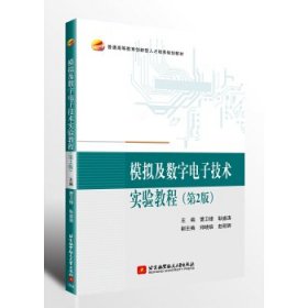 正版书模拟及数字电子技术实验教程(第2版)