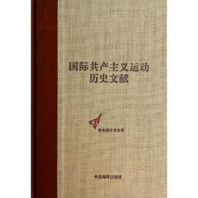 国际共产主义运动历史文献.第42卷 9787511719485
