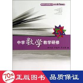 中学数学研修 教学方法及理论 任升录   新华正版