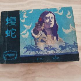 连环画《蝮蛇》外国文学名著选编 天津人民美术出版社  1985年一版一印  书品如图