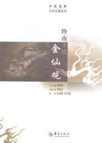 【库存书】终南圣境金仙观