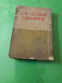 1954年北京出版《中华人民共和国行政区划简册》32开本