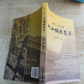 从江侗歌集萃