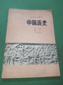 中学试用课本 中国历史 第二册