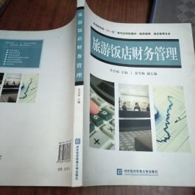 旅游饭店财务管理