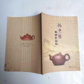 韩惠琴紫砂作品集