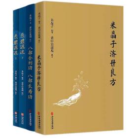 正版！！ 米晶子济世良方+炁體源流+八部金刚功 八部长寿功4册 中医古籍 米晶子著 黄中宫道观 疏通经络健康养生功法书籍