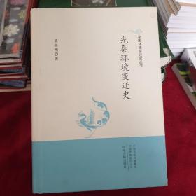 中国环境变迁史丛书：先秦环境变迁史