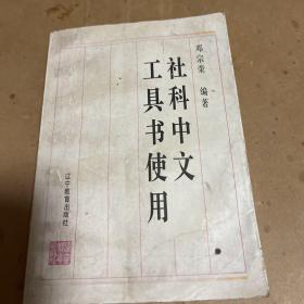 社科中文工具书使用