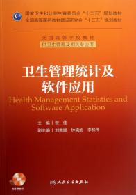 卫生管理统计及软件应用(附光盘供卫生管理及相关专业用全国高等学校教材)