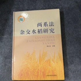 两系法杂交水稻研究