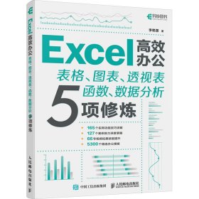 【正版书籍】Excel高效办公；表格.图表.透视表函数.数据分析5项修炼