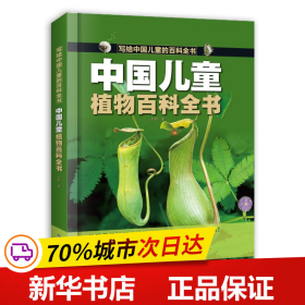 保正版！中国儿童植物百科全书9787572315879山东科学技术出版社刘鹤