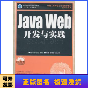 Java Web开发与实践
