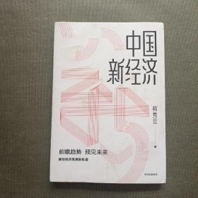 中国新经济抓住经济发展新趋势