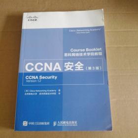 CCNA安全(第3版思科网络技术学院教程) 9787115391537