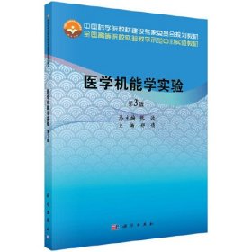 医学机能学实验第三3版 郑倩 9787030626660 科学出版社