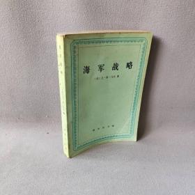 【正版二手】海军战略