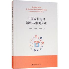 中国农村电商:运作与案例分析:operation and case study 电子商务 贺小刚，范昕俏，曾鸣晔著 新华正版