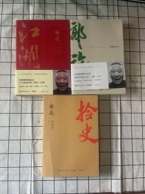 江湖+捡史+郭论（三本合售）