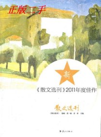 散文选刊2011年度佳作