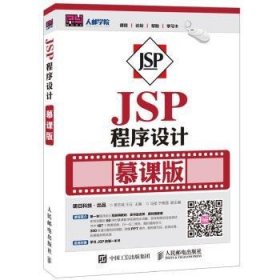 【假一罚四】JSP程序设计:慕课版贾志城,王云9787115417633