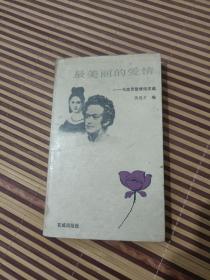 最美丽的爱情——马克思爱情诗文选
