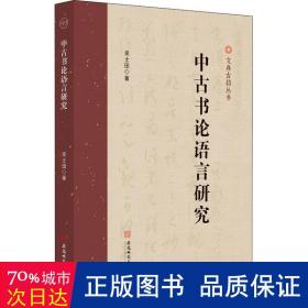 中古书论语言研究 语言－汉语 吴士田 新华正版