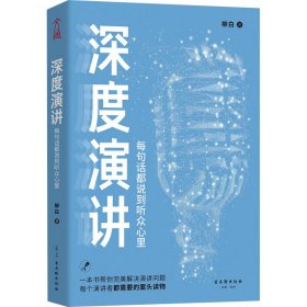 新华正版 深度演讲 每句话都说到听众心里 柳白 9787554615133 古吴轩出版社